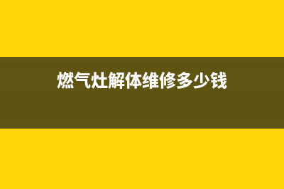 燃气灶解体维修、燃气灶拆解维修(燃气灶解体维修多少钱)