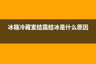 冰箱冷藏室结霜维修费(冰箱冷藏室结霜结冰是什么原因)