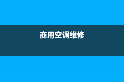 长寿商用空调维修电话(商用空调维修)