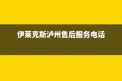 泸州伊莱克斯冰箱维修电话(伊莱克斯泸州售后服务电话)