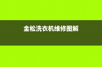 金松洗衣机维修大全(金松洗衣机维修图解)