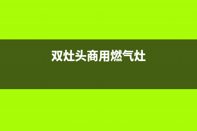 西安双头燃气灶维修电话—西安燃气灶维修服务网点(双灶头商用燃气灶)