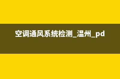 空调通风系统检测维修资质(空调通风系统检测 温州 pdf)