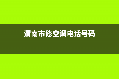 通渭县城空调维修门店位置(渭南市修空调电话号码)