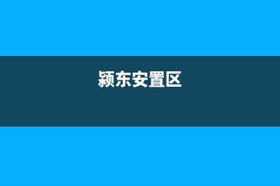 颖东区下乡维修洗衣机(颍东安置区)