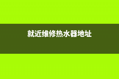 闻喜维修热水器电话—闻喜家电(就近维修热水器地址)