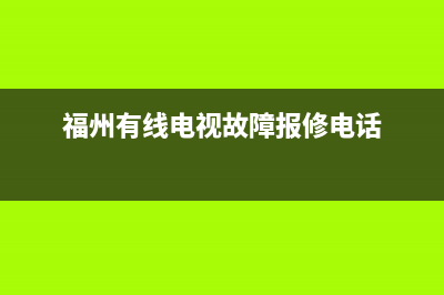 福州维修有线电视(福州有线电视故障报修电话)