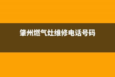 肇州燃气灶维修;肇东燃气灶维修(肇州燃气灶维修电话号码)