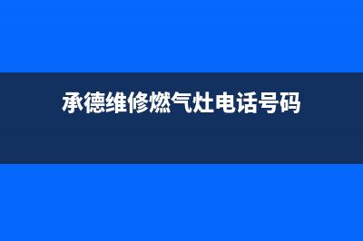 承德维修燃气灶(承德维修燃气灶电话号码)