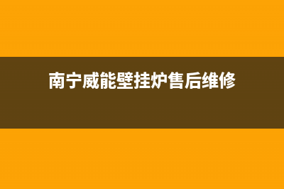 南宁威能壁挂炉维修(南宁威能壁挂炉售后维修)