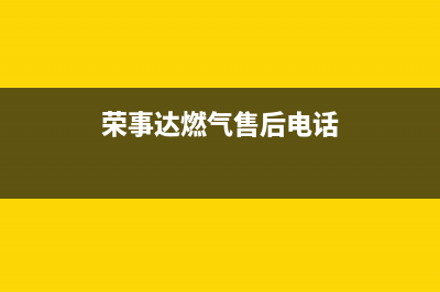 温州荣事达燃气灶维修(荣事达燃气灶维修热线)(荣事达燃气售后电话)