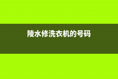 陵水维修洗衣机(陵水修洗衣机的号码)