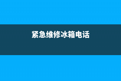 紧急维修冰箱(紧急维修冰箱电话)