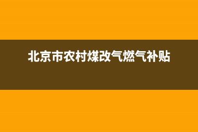 北京农村燃气壁挂炉维修(北京市农村煤改气燃气补贴)