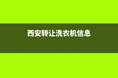 西安转让洗衣机维修电话(西安转让洗衣机信息)