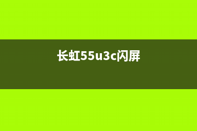 长虹55电视闪屏维修价格(长虹55u3c闪屏)