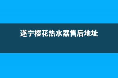 遂宁樱花热水器维修(遂宁樱花热水器售后地址)