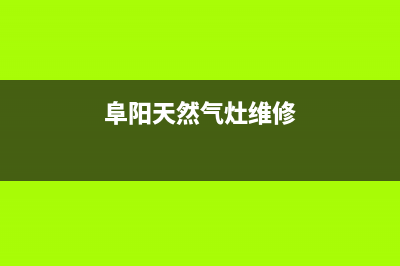 阜南燃气灶维修_颍上煤气灶维修(阜阳天然气灶维修)