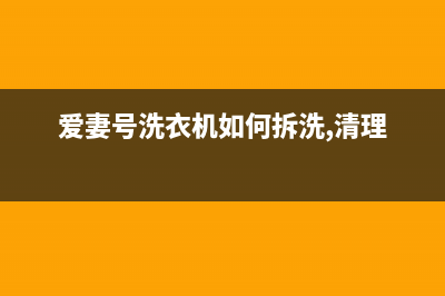 长沙爱妻号洗衣机维修(爱妻号洗衣机如何拆洗,清理)