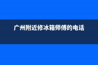 番禺钟村维修冰箱师傅(广州附近修冰箱师傅的电话)