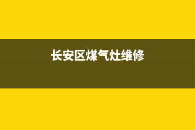 长安区燃气灶维修(长安区煤气灶维修)