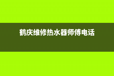 鹤庆维修热水器电话(鹤壁燃气热水器维修)(鹤庆维修热水器师傅电话)