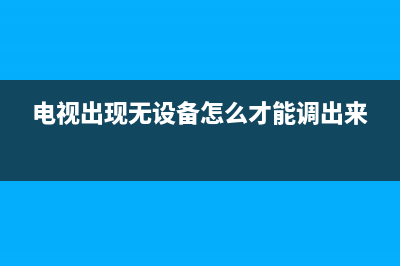 维修电视显示无信号(电视出现无设备怎么才能调出来)