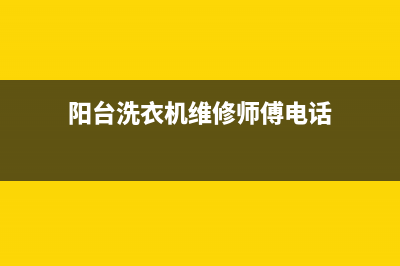 阳台洗衣机维修视频全过程(阳台洗衣机维修师傅电话)