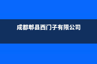 郫都区西门子冰箱维修站(成都郫县西门子有限公司)