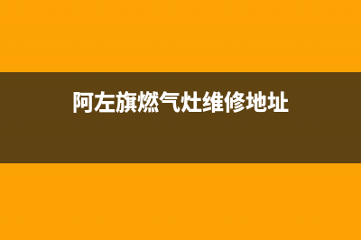 阿左旗燃气灶维修;阿左旗燃气灶维修电话(阿左旗燃气灶维修地址)