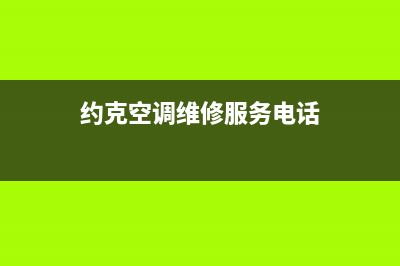 约克空调维修官网(约克空调维修服务电话)