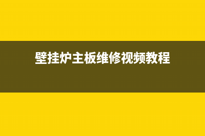 壁挂炉主板维修思路视频(壁挂炉主板维修视频教程)