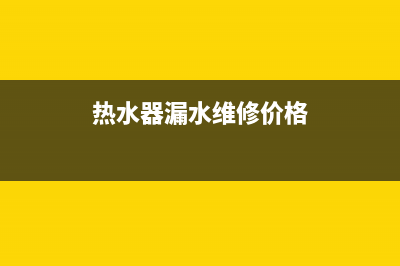 萧山热水器漏水维修,修热水器水管上门电话(热水器漏水维修价格)