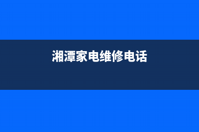 湘潭冰箱维修电话(湘潭家电维修电话)