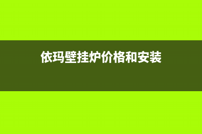 漯河依玛壁挂炉维修(依玛壁挂炉价格和安装)