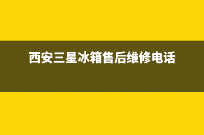 西安三星冰箱维修售后电话(西安三星冰箱售后维修电话)