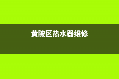 黄陂维修热水器服务;黄陂维修热水器服务电话号码(黄陂区热水器维修)