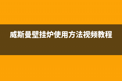 威斯曼壁挂炉 维修(威斯曼壁挂炉使用方法视频教程)