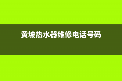 黄坡热水器维修、黄坡热水器维修点(黄坡热水器维修电话号码)