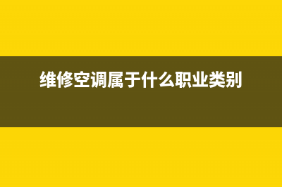 维修空调属于什么合同范围(维修空调属于什么职业类别)