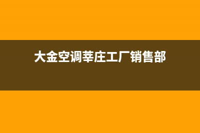 闵行区大金空调维修维护(大金空调莘庄工厂销售部)