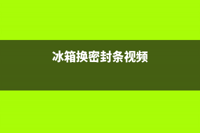 维修冰箱换密封条视频教程(冰箱换密封条视频)