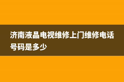 济南液晶电视维修电话(济南液晶电视维修上门维修电话号码是多少)