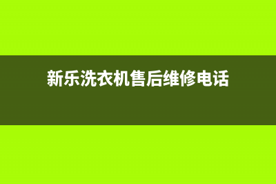 郸城新乐洗衣机维修(新乐洗衣机售后维修电话)