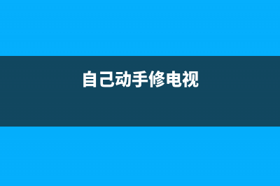 自制电视机维修电源线(自己动手修电视)