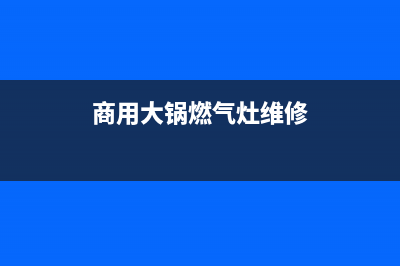 维修商用燃气灶电话—维修商用燃气灶电话多少(商用大锅燃气灶维修)