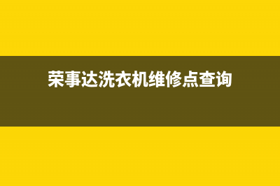 荣事达洗衣机维修报价(荣事达洗衣机维修点查询)