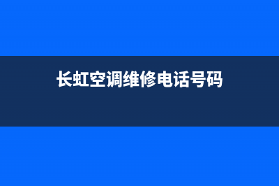 长虹空调巴中维修电话(长虹空调维修电话号码)