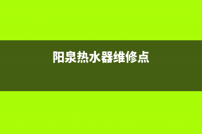 阳泉热水器维修除垢_阳泉热水器清洗(阳泉热水器维修点)