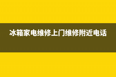 鄂州冰箱上门维修号码查询(冰箱家电维修上门维修附近电话)